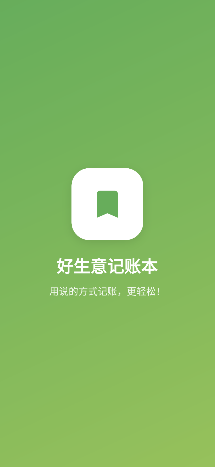 好生意记账本应用截图